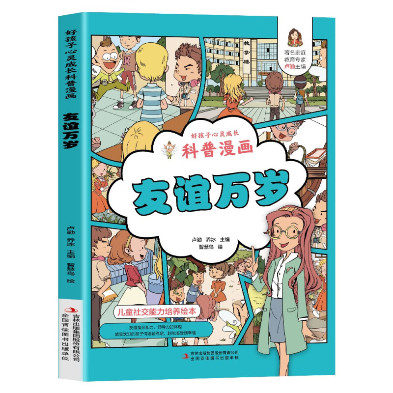 正版 友谊万岁童绘本科普漫画小学生课外阅读书籍好孩子心灵成长
