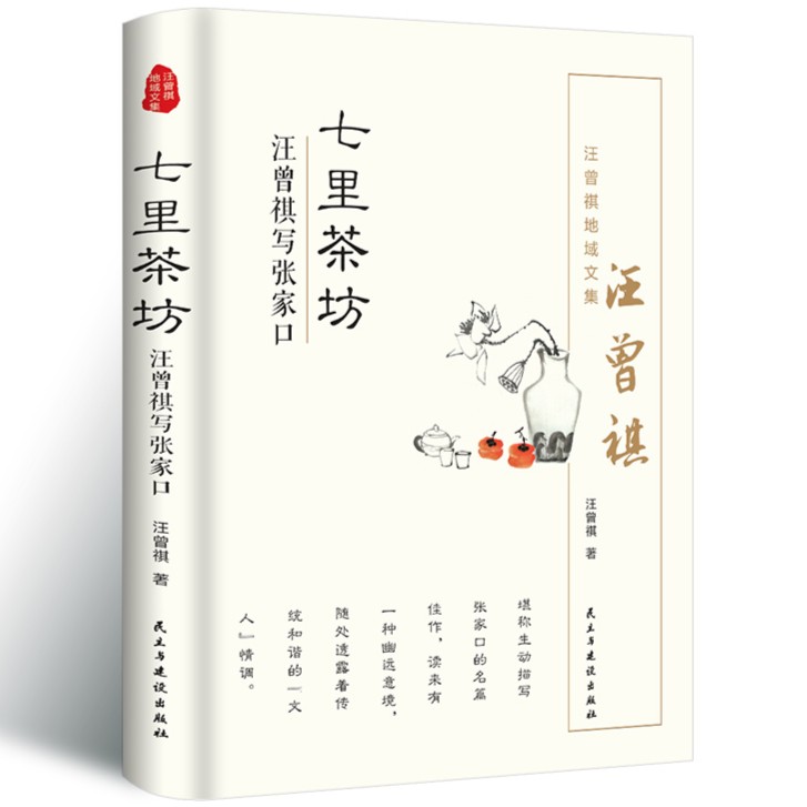 七里茶坊 汪曾祺 汪曾祺地域文集 汪曾祺散文集精选人生哲学