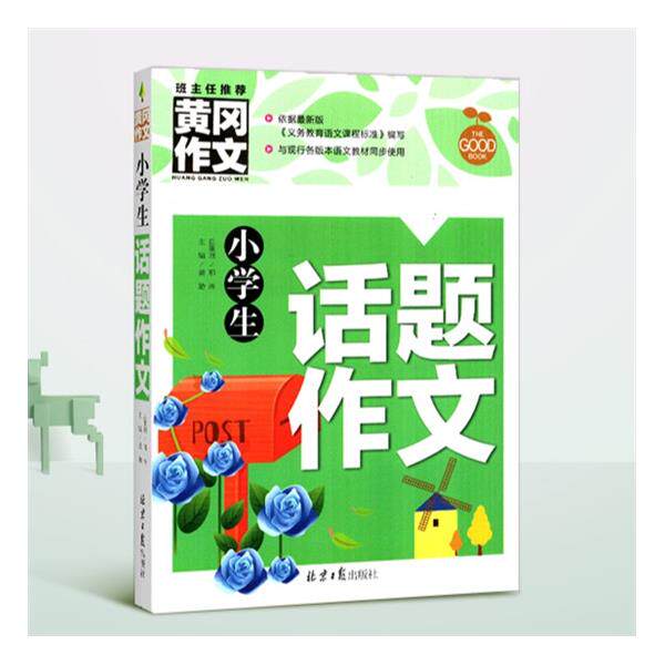 小学生话题作文 老师黄冈作文书大全 适用三四五六年级