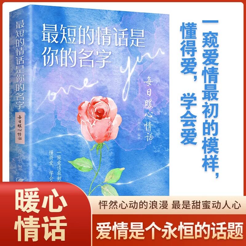最短的情话是你的名字：每日暖心情话 爱情名句婚姻恋爱表白情话书