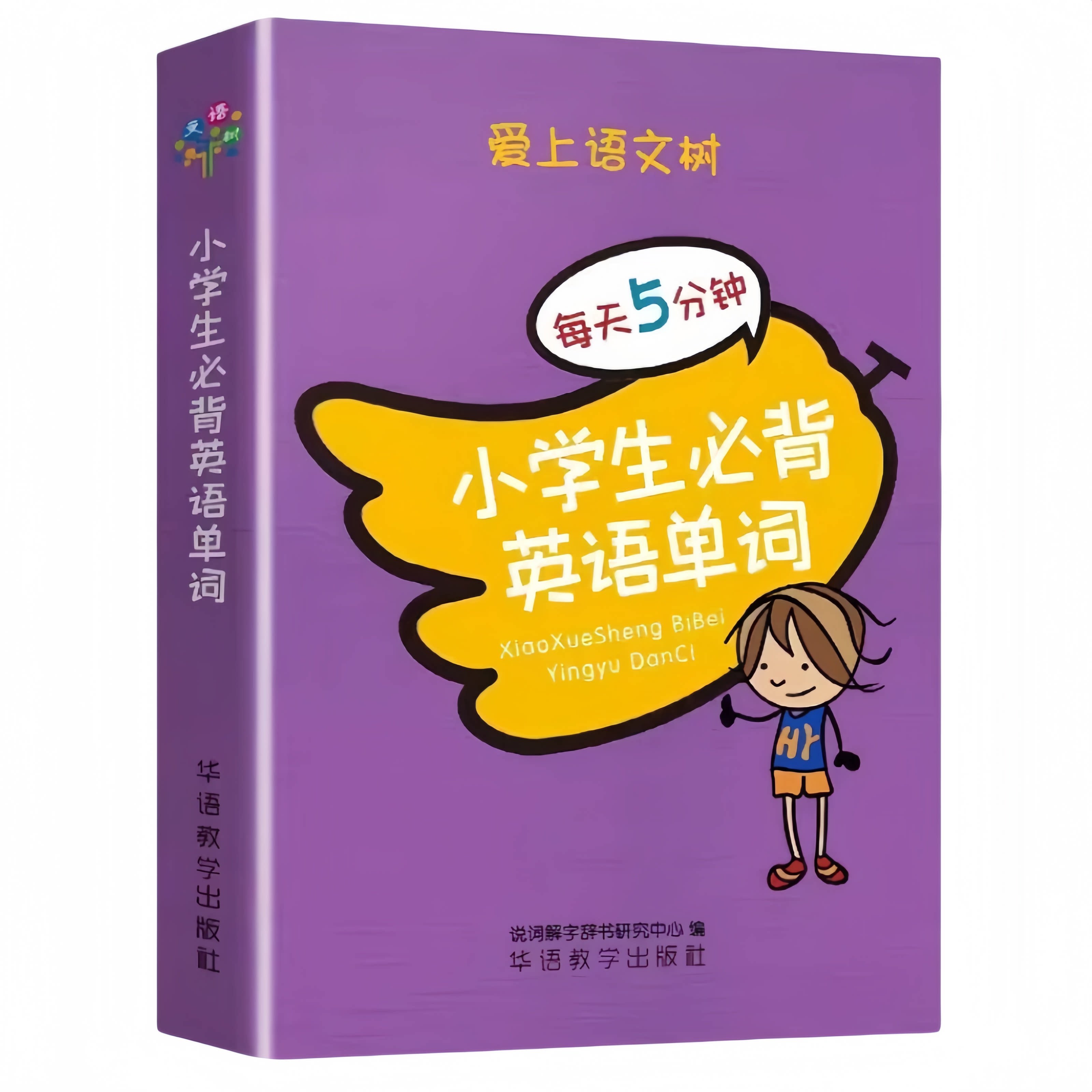 小学生必背英语单词 袖珍版词汇表词汇归类装口袋里的工具书读物