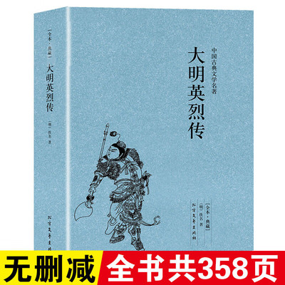 大明英烈传(足本典藏)中国古典文学名著 全译本无删减原版原著