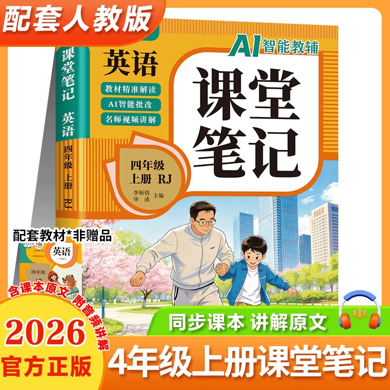 英语课堂笔记四年级上册 人教版同步教材名师视频讲解辅导书