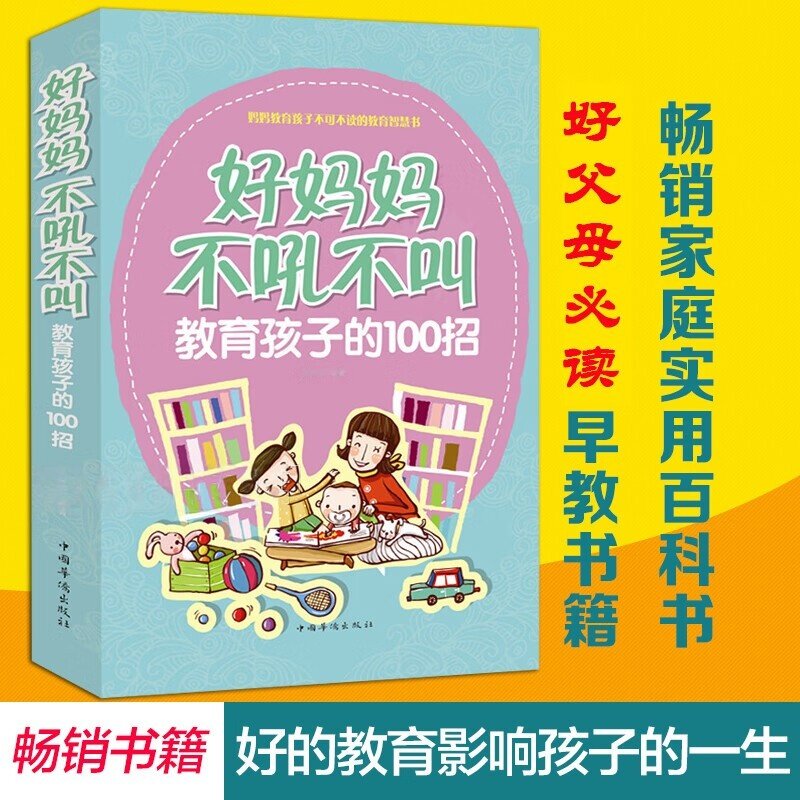 好妈妈不吼不叫教育孩子的100招 好妈妈胜过老师怎么做一个好妈妈