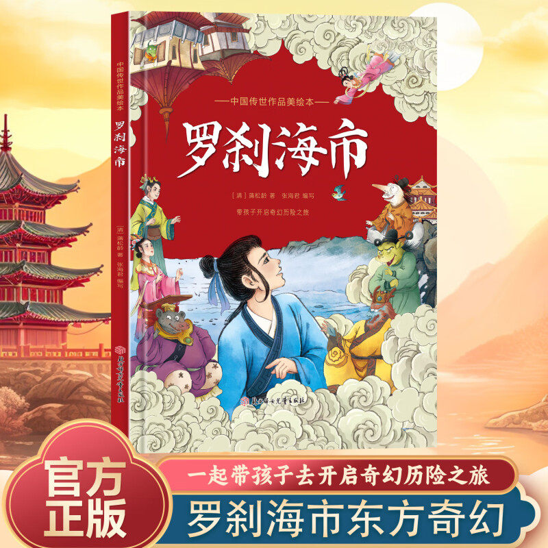 罗刹海市绘本正版原著 精装硬壳 故事书幼儿宝宝  小童学焕新