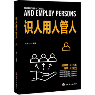 识人用人管人 提升领导能力 用人学问 管理基础 管人和用人的手段