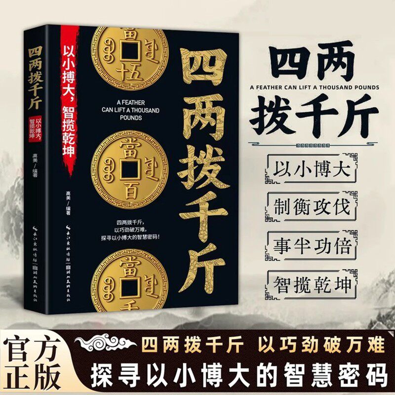 四两拨千斤 以小博大智揽乾坤打开财富之门重建财富认知思维指南