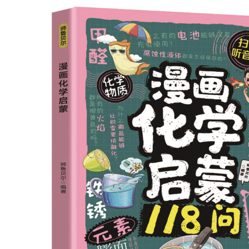 漫画化学启蒙118问 为孩子打造寓教于乐的化学启蒙书籍青少年读物