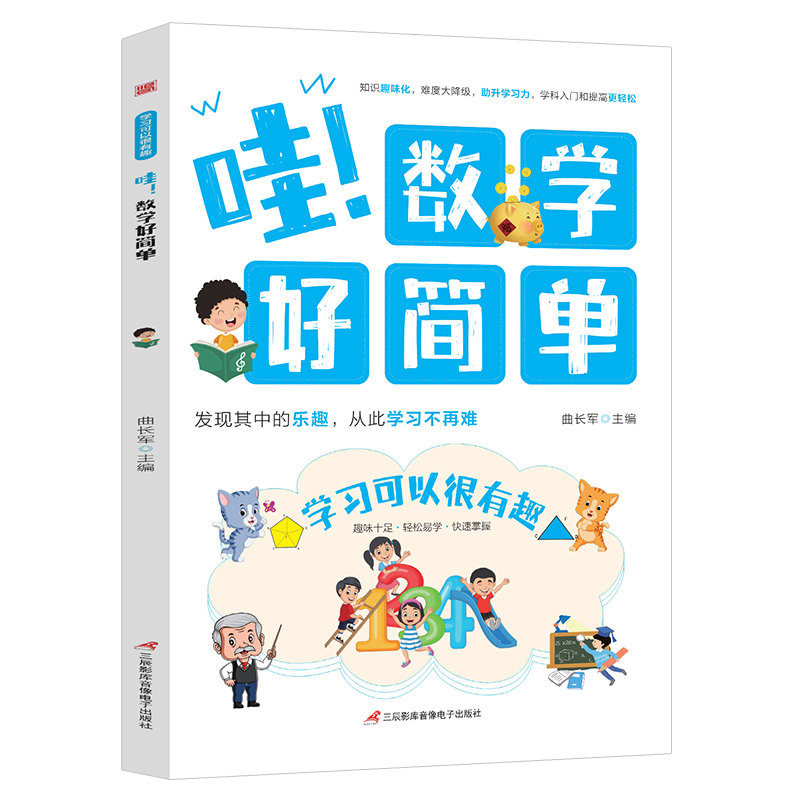 学习可以很有趣-哇!数学好简单儿童版给孩子的趣味学习课外阅读书