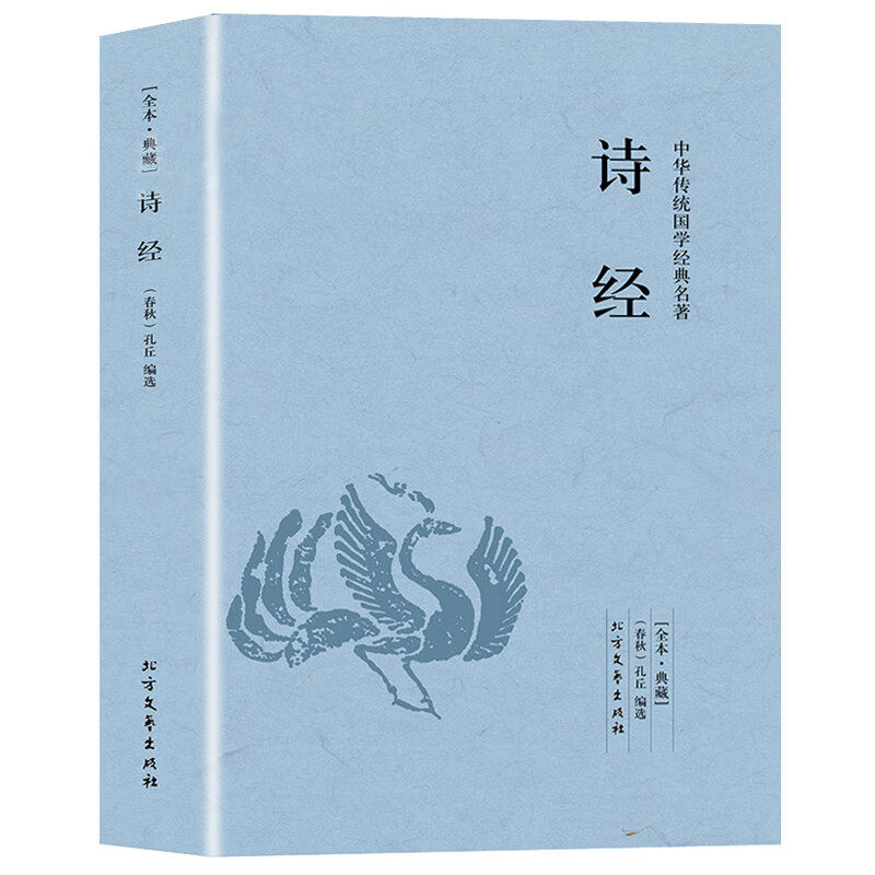 诗经 足本文白对照中华传统国学经典名著初高中古诗词歌赋诗经书