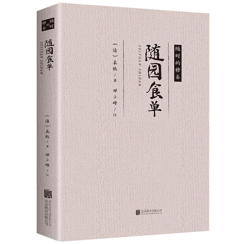 随园食单 经典文学作品 名人名作 中医养生经典书籍健康食疗养生