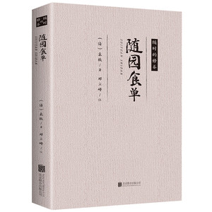 随园食单 经典文学作品 名人名作 中医养生经典书籍健康食疗养生