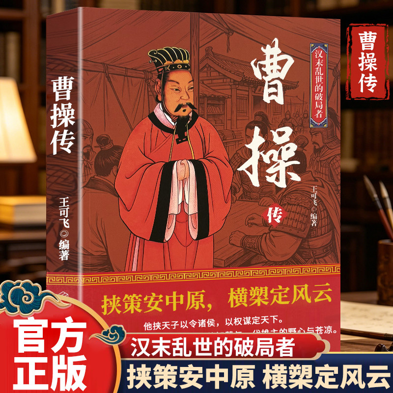 曹操传 汉末乱世破局者挟策安中原 权谋定天下三国历史人物传记