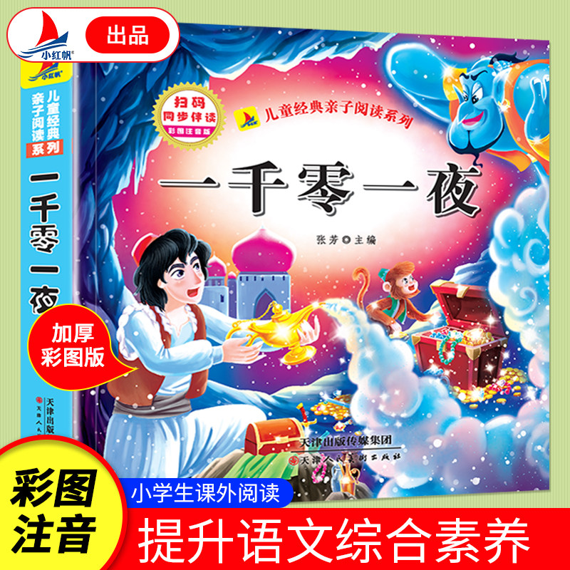 一千零一夜 小学生课外阅读书籍 经典儿童文学故事 经典外国童话