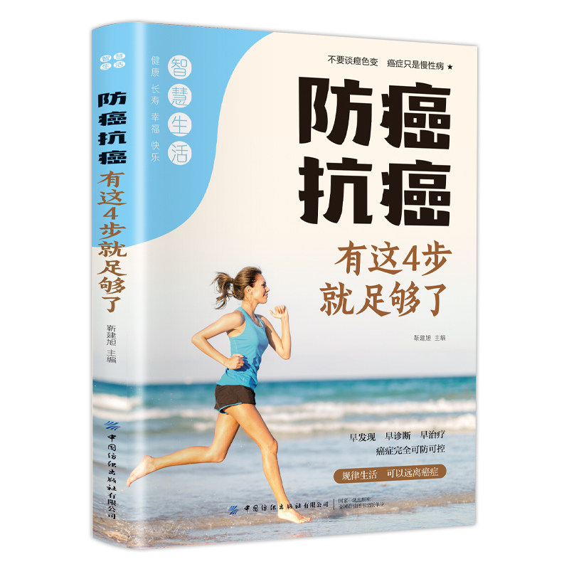 正版防癌抗癌健康科学防护防癌抗癌策略深度医学养生解析知识书籍
