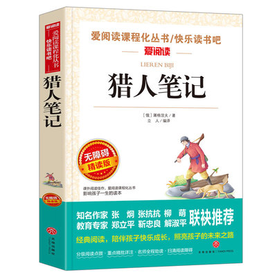 猎人笔记/七年级上爱阅读中小学儿童文学名著阅读屠格涅夫随笔集