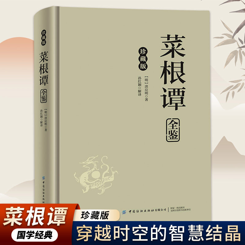 正版精装珍藏版 菜根谭 古代文学故事读物 为人处世哲学知识书籍