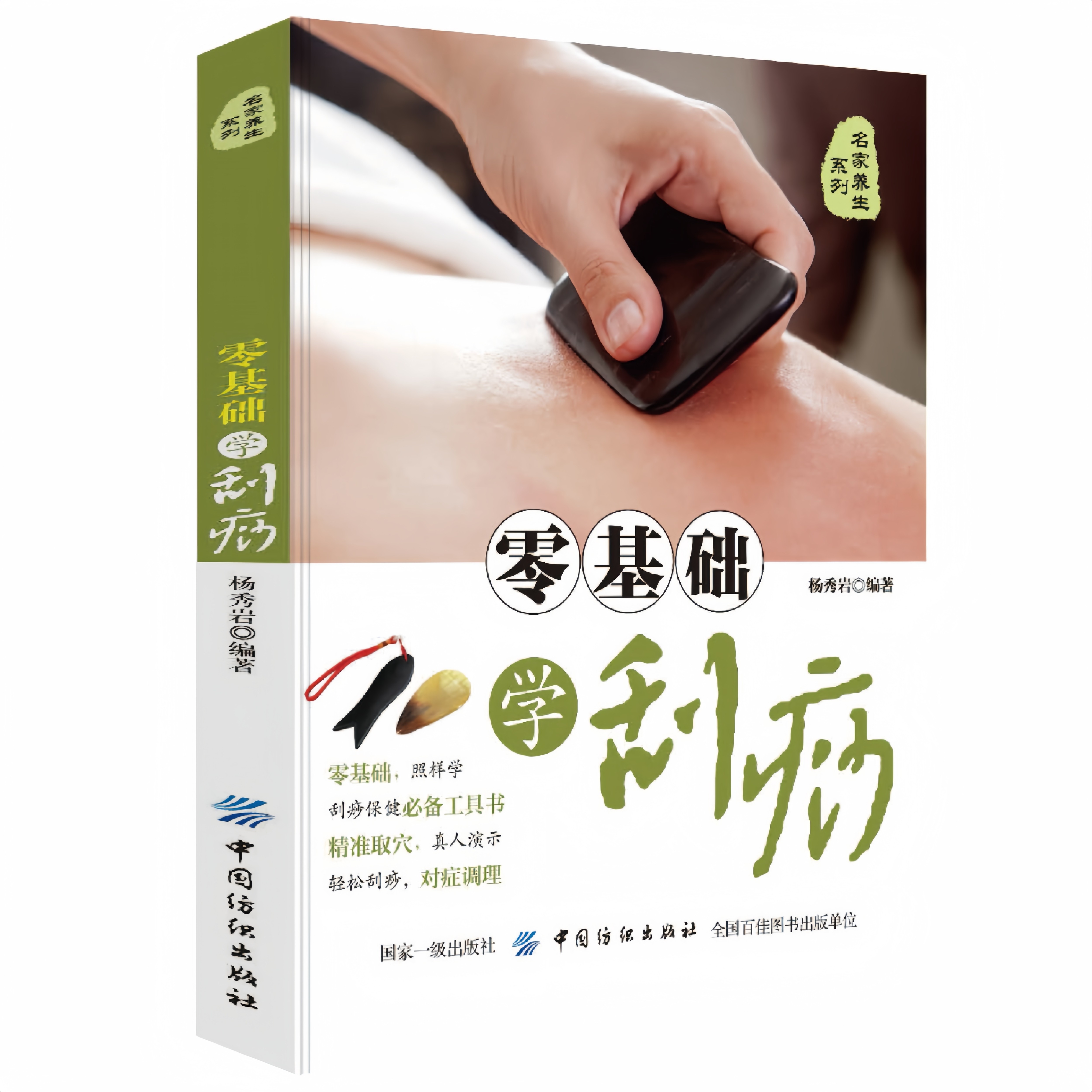 零基础学刮痧 掌握刮痧技巧经络穴位详解家庭实用养生操作指南