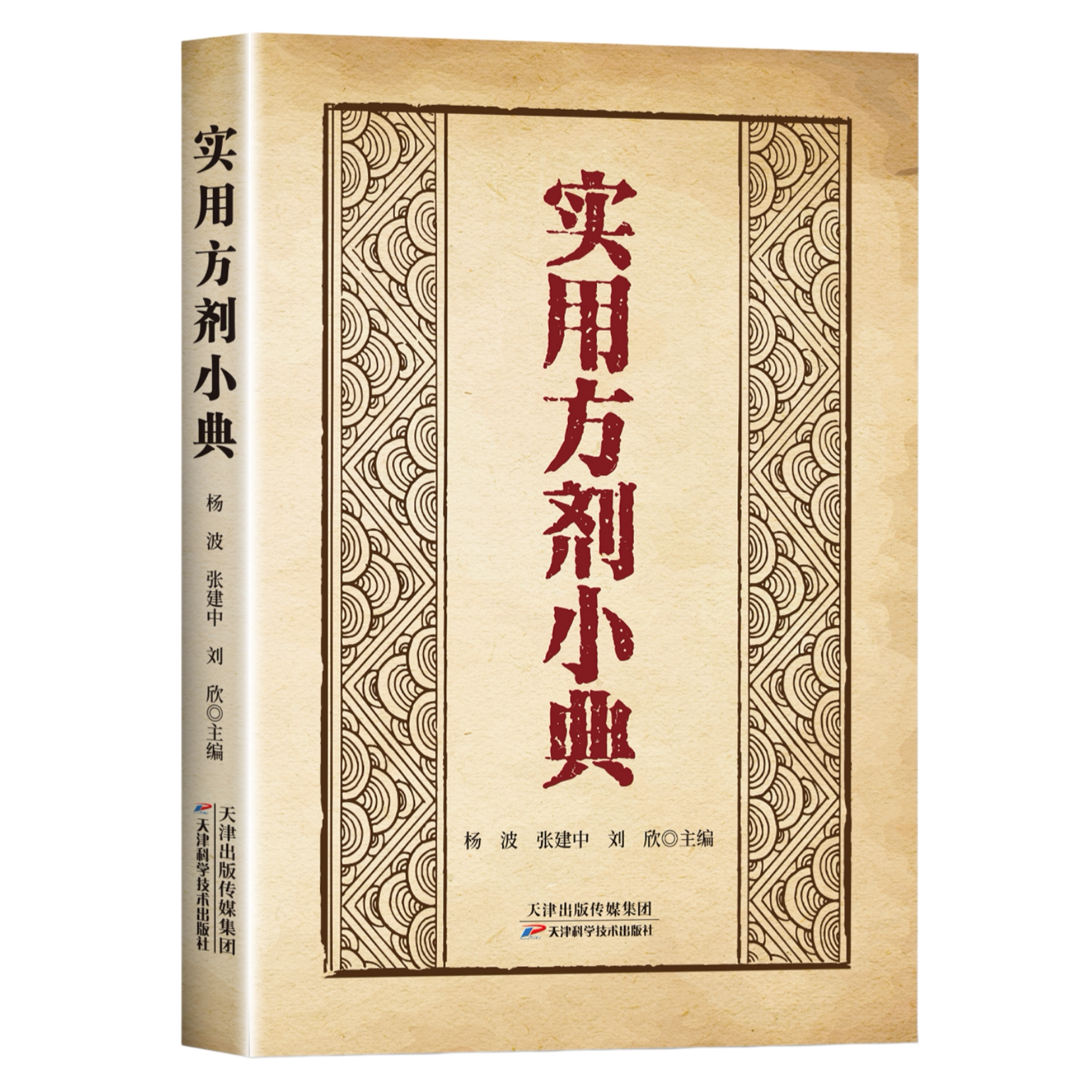 实用方剂小典 中医千余首经典方剂速查中医特效处方大全工具书