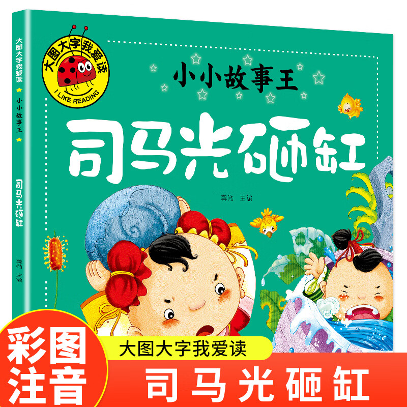 小小故事王.司马光砸缸