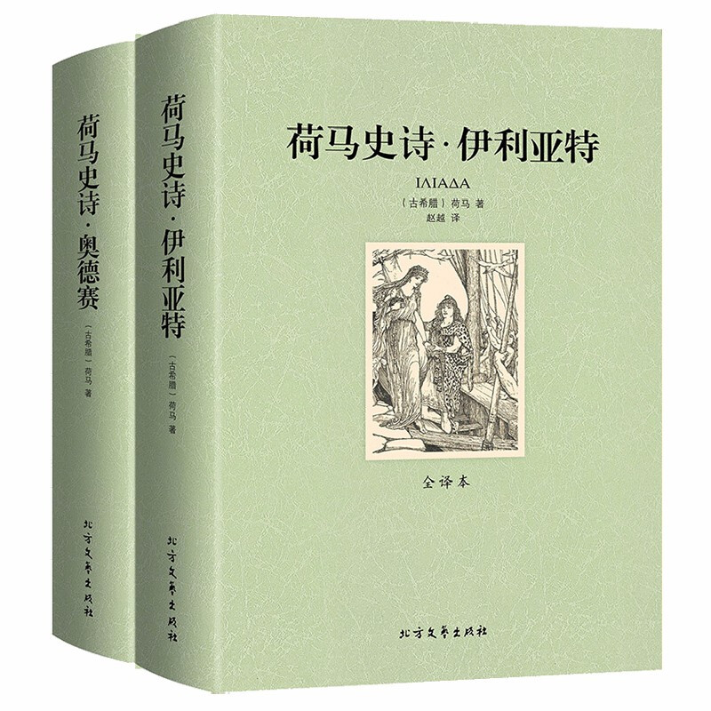 荷马史诗伊利亚特全2册 世界文学名著中文版中小学青少年版课外书