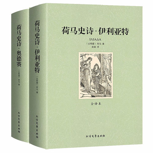 荷马史诗伊利亚特全2册 世界文学名著中文版中小学青少年版课外书