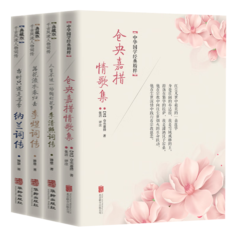 正版仓央嘉措情歌集纳兰词李煜词李清照词传古代诗词传记古典文学