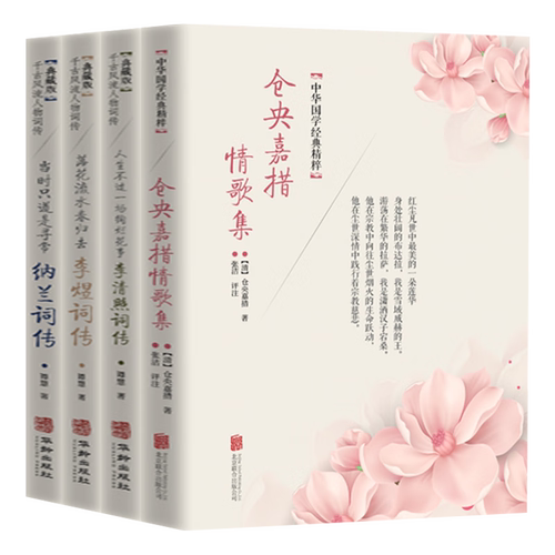 正版仓央嘉措情歌集纳兰词李煜词李清照词传古代诗词传记古典文学