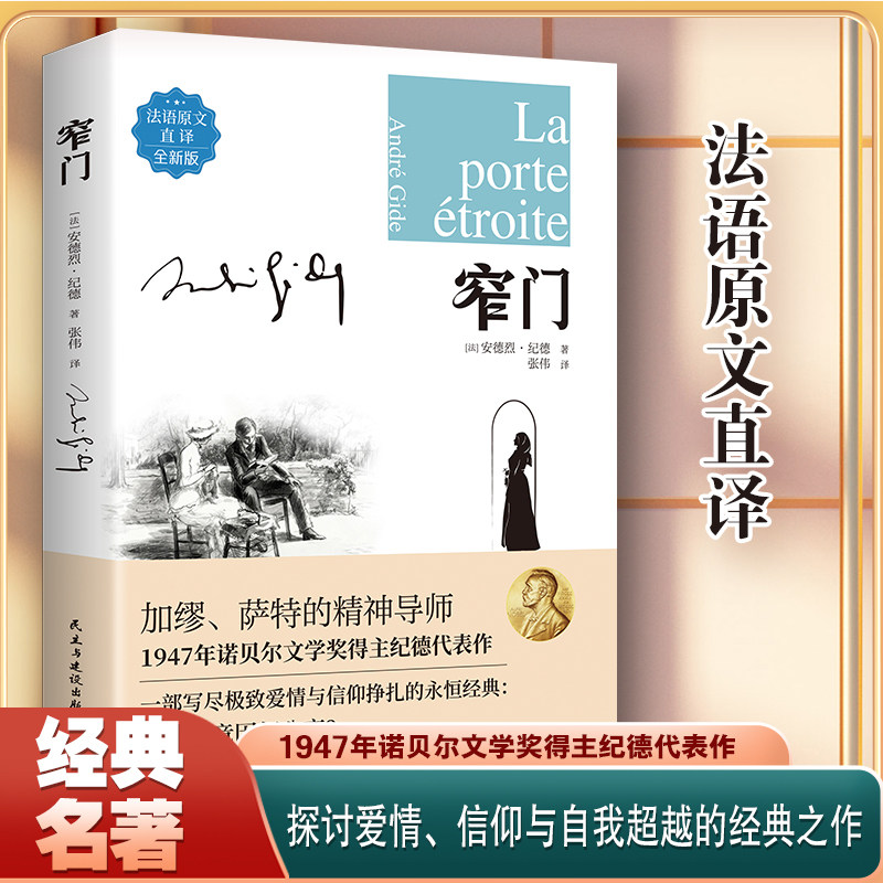 窄门 诺贝尔文学奖得主纪德代表作探讨爱情信仰自我超越经典之作