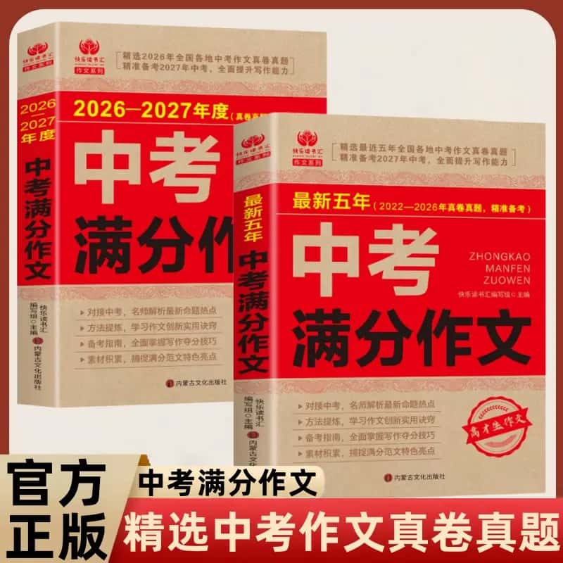 2026-2027中考满分作文26-27年最新五年作文 名校范文参考读物