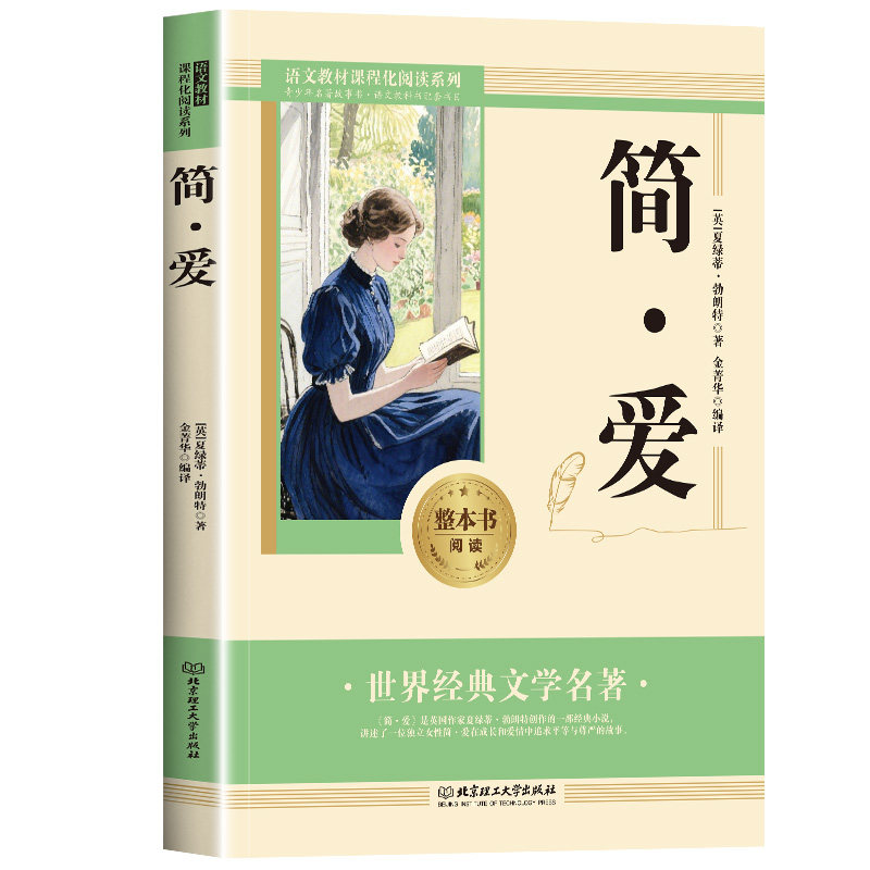 简·爱 女性独立精神平等成长爱情经典小说世界经典文学名著读物