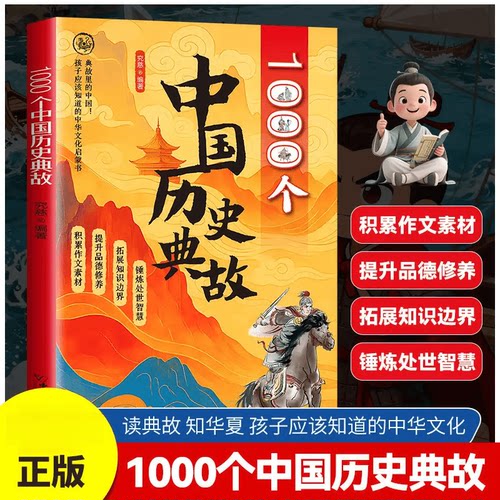 正版漫画中国历史典故1000问 课标课内外知识点考点全覆盖中小学