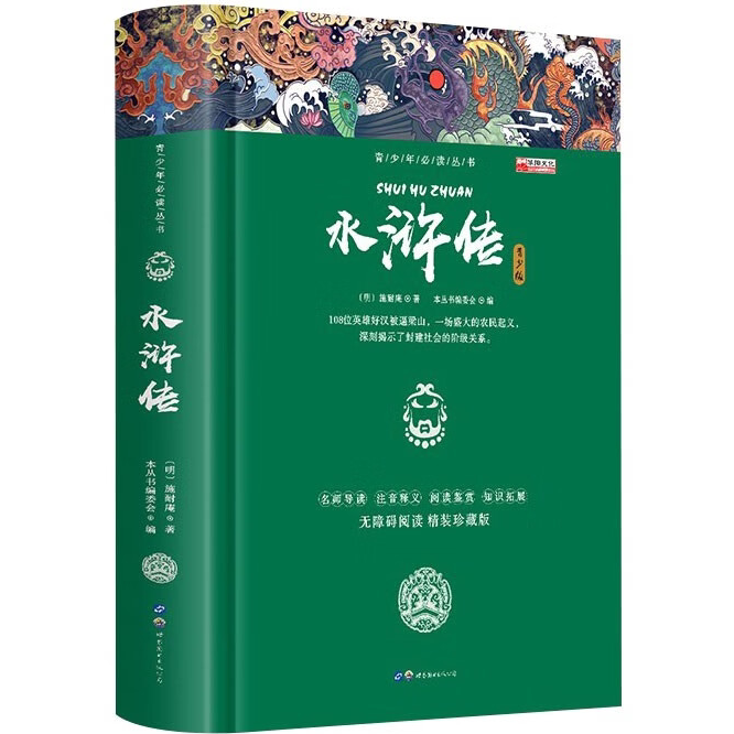 四大名著 水浒传 精装 国学经典作品 中国古典小说 无障碍阅读