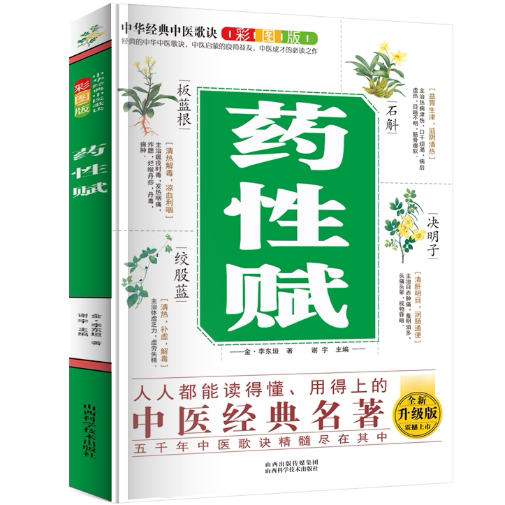 图解药性赋 中医知识书籍 中医养生知识 中草药科普读物 草药百科
