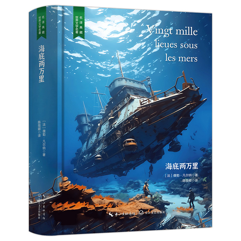 海底两万里 世界经典知名小说 学生必读文学作品 精装正版无删减