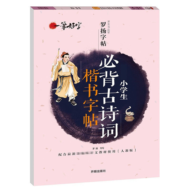 一笔好字 精选小学生必背古诗词.楷书字帖 青少年课外阅读书籍