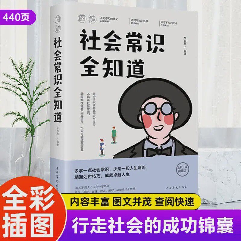 图解社会常识全知道 礼仪口才沟通理财宴请职场防骗人际交往处事