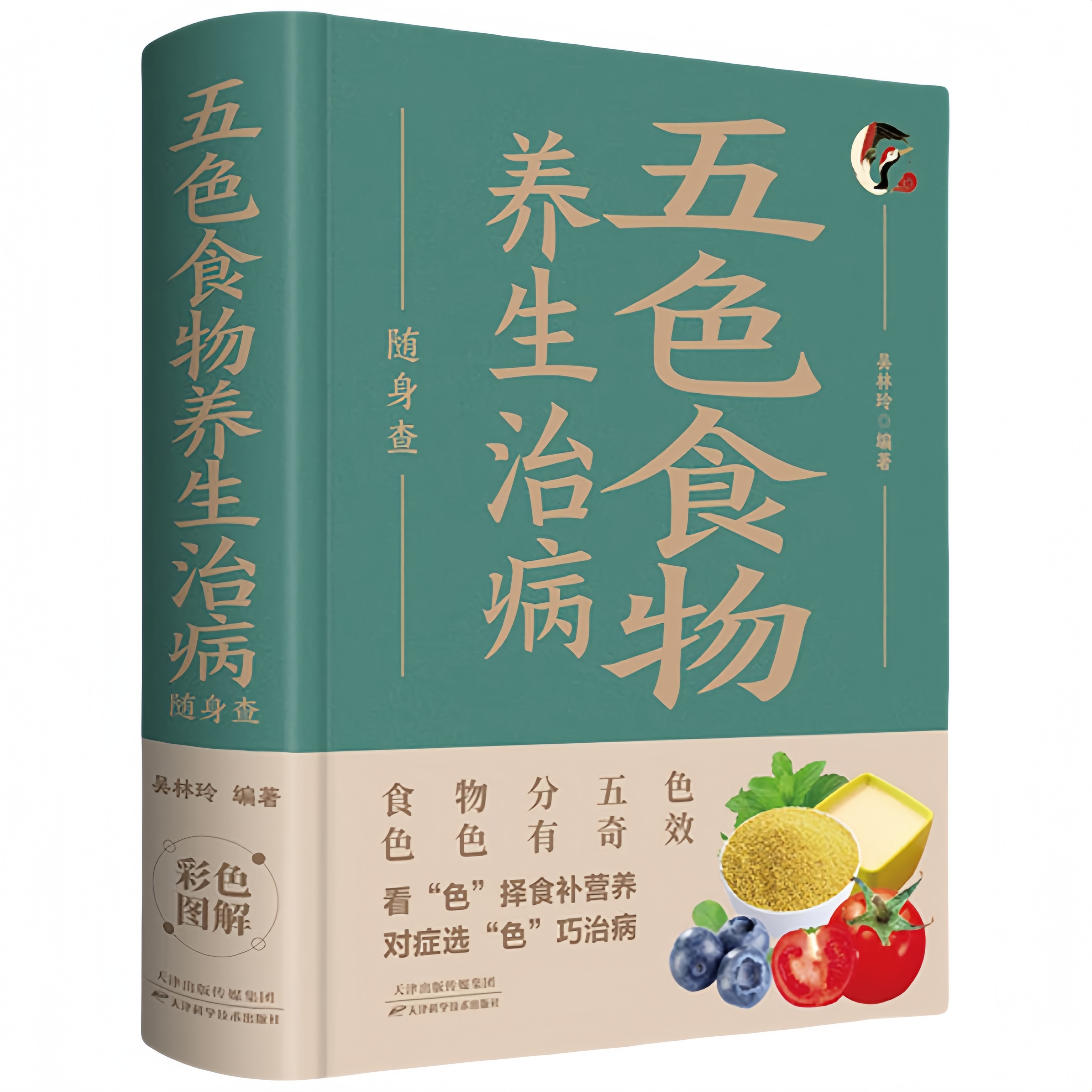 五色食物养生治病随身查 家庭健康保健书籍家庭医学百科全书读物