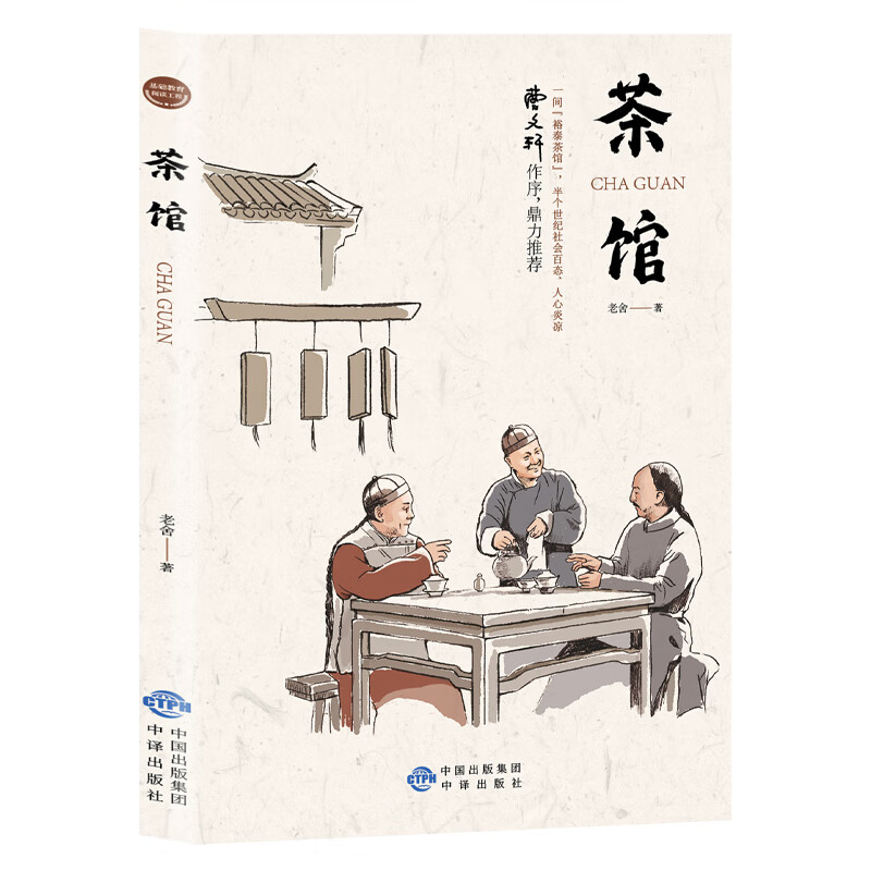 茶馆 经典文学作品中国现当代文学小说 文学小说 近现代文学作品
