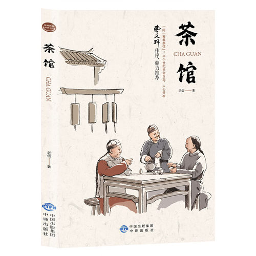 茶馆 经典文学作品中国现当代文学小说 文学小说 近现代文学作品