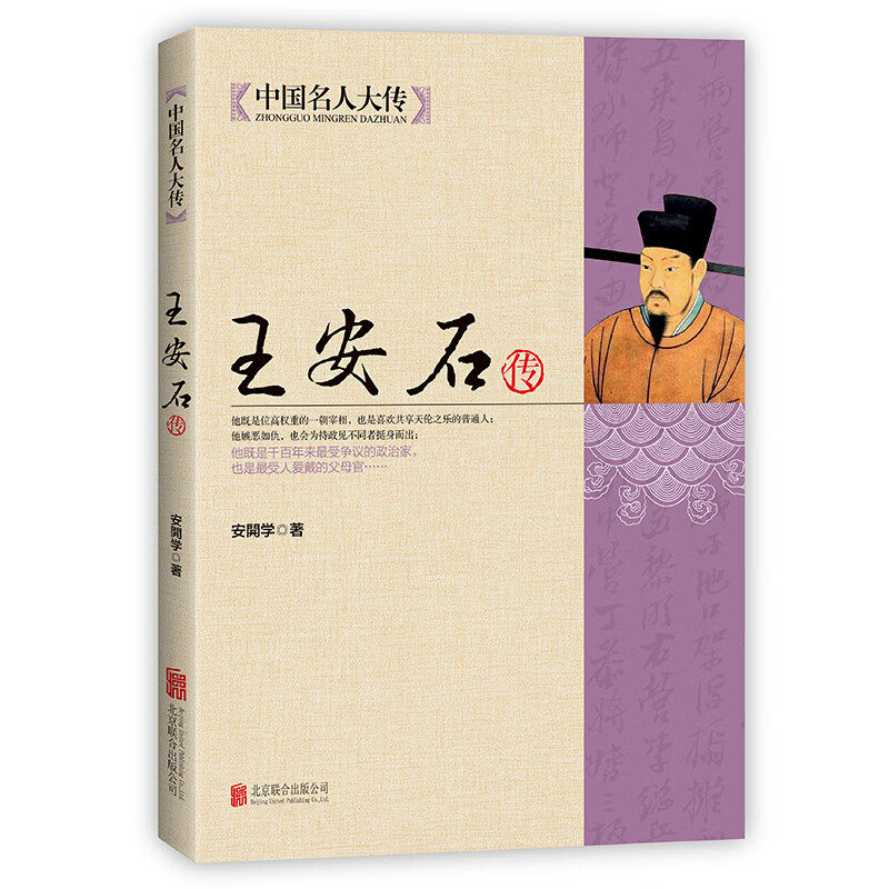 王安石传 历史名臣传人物传记古代政治家的处世方法和成功之道