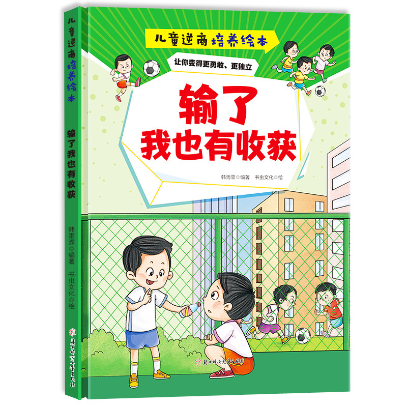 输了我也有收获   儿童逆商培养绘本   精装硬壳文学 小童学焕新