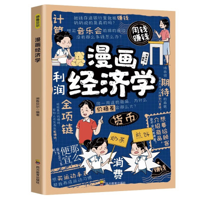 漫画经济学 学习经济学的基本原理和知识 给孩子的财商启蒙阅读书