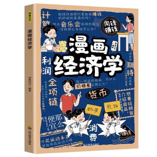 漫画经济学 学习经济学的基本原理和知识 给孩子的财商启蒙阅读书