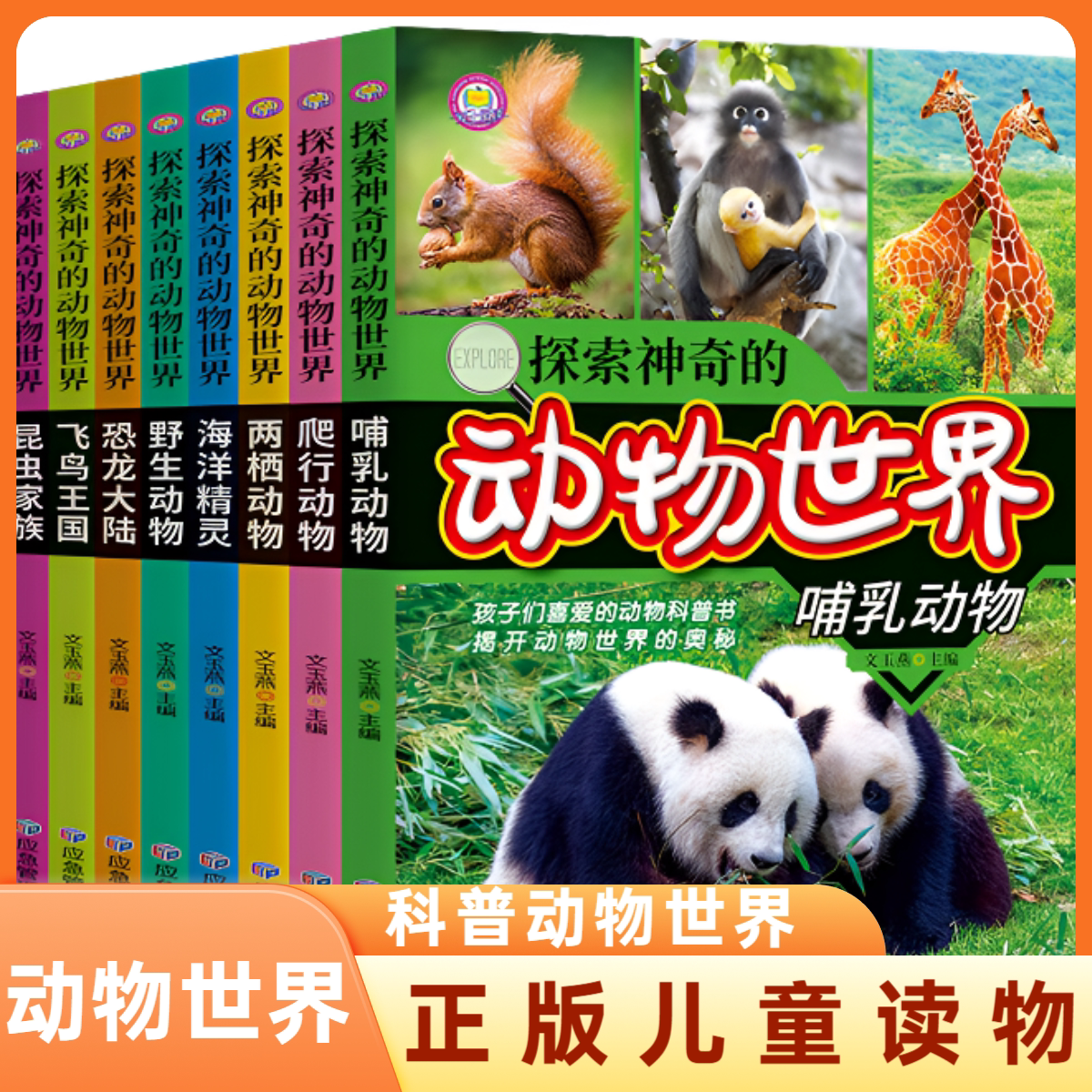 正版 探索神奇的动物世界  写给儿童的百科全书 小学生课外阅读书