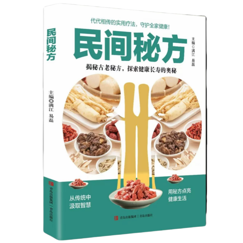 民间秘方 中草药秘方典籍中医基础理论百病家庭实用随身查中医书