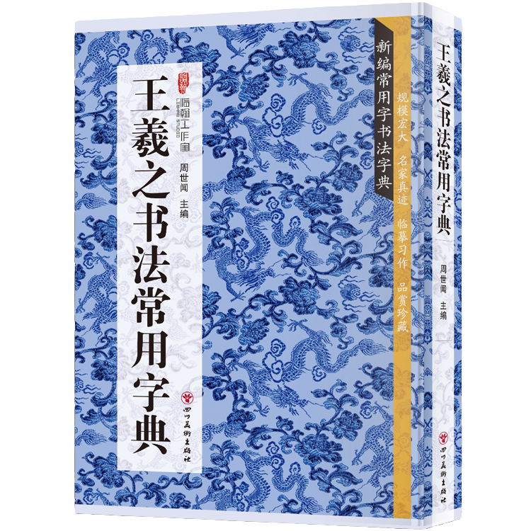 王羲之书法常用字典 书法类知识读物 书法鉴赏解析书籍 书法字典