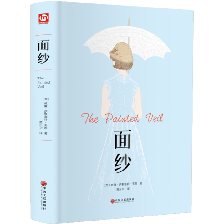 面纱 经典作品集原著正版 女性成功励志书 世界经典外国文学小说