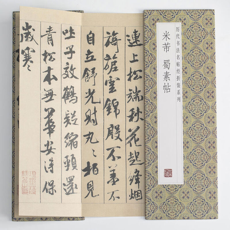 米芾--蜀素贴 领悟章法布局的真谛简体释文毛笔书法临摹练字帖