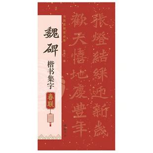 魏碑 楷书集字春联 传统春联文化楷书艺术临摹集字范本文化书籍